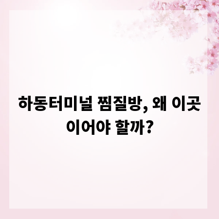 하동터미널 찜질방, 왜 이곳이어야 할까?