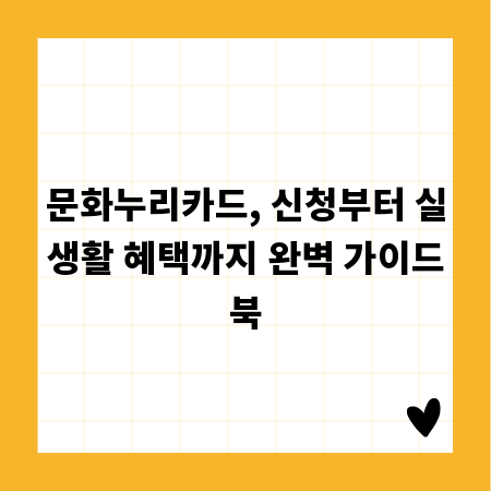 문화누리카드, 신청부터 실생활 혜택까지 완벽 가이드북