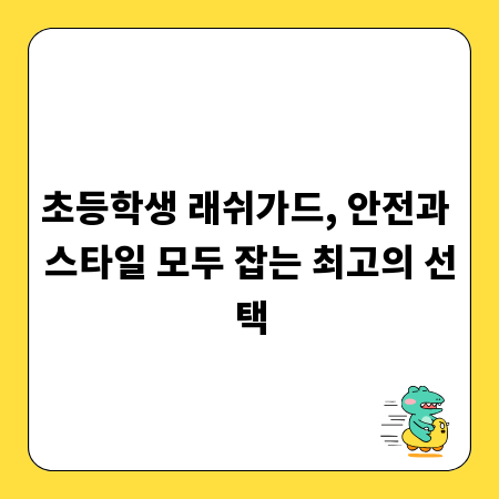 초등학생 래쉬가드, 안전과 스타일 모두 잡는 최고의 선택