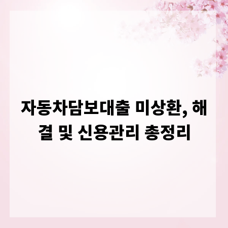 자동차담보대출 미상환, 해결 및 신용관리 총정리