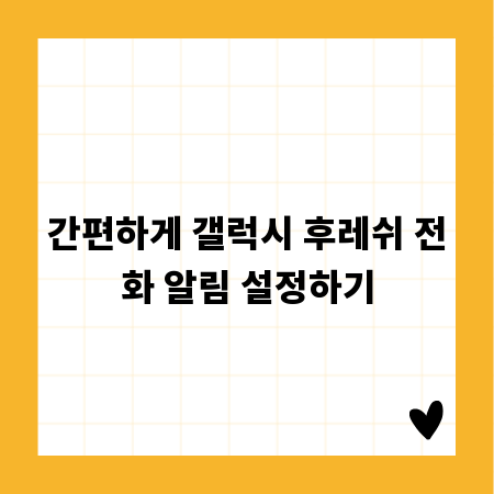 간편하게 갤럭시 후레쉬 전화 알림 설정하기