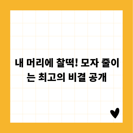 내 머리에 찰떡! 모자 줄이는 최고의 비결 공개