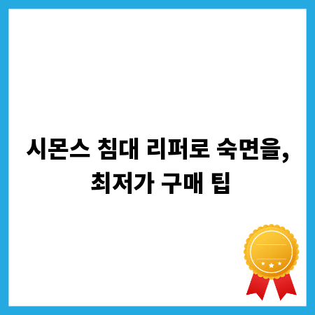 시몬스 침대 리퍼로 숙면을, 최저가 구매 팁