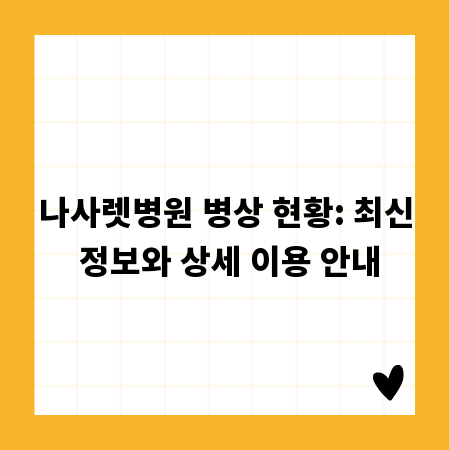 나사렛병원 병상 현황: 최신 정보와 상세 이용 안내