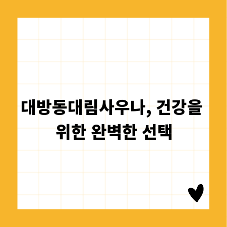 대방동대림사우나, 건강을 위한 완벽한 선택