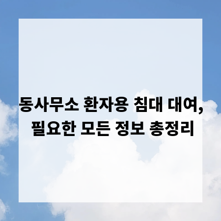 동사무소 환자용 침대 대여, 필요한 모든 정보 총정리
