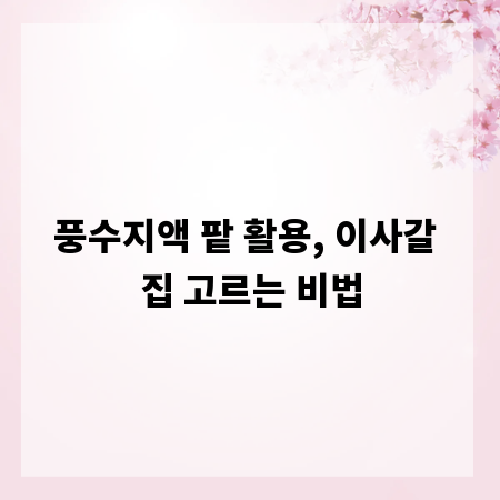 풍수지액 팥 활용, 이사갈 집 고르는 비법