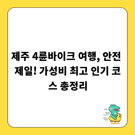 제주 4륜바이크 여행, 안전 제일! 가성비 최고 인기 코스 총정리