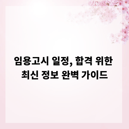 임용고시 일정, 합격 위한 최신 정보 완벽 가이드