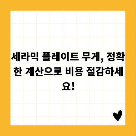 세라믹 플레이트 무게, 정확한 계산으로 비용 절감하세요!