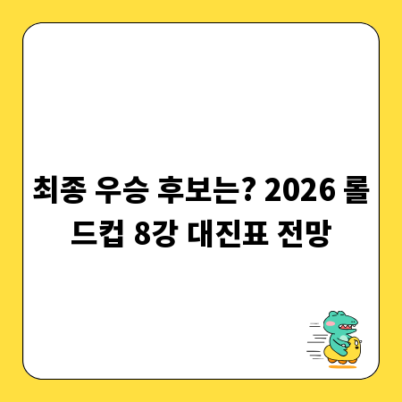 최종 우승 후보는? 2026 롤드컵 8강 대진표 전망