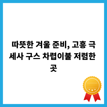 따뜻한 겨울 준비, 고흥 극세사 구스 차렵이불 저렴한 곳