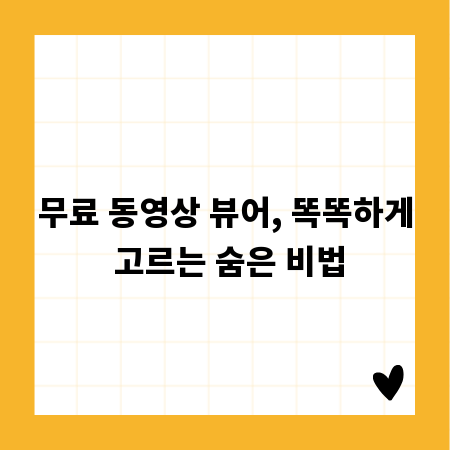 무료 동영상 뷰어, 똑똑하게 고르는 숨은 비법