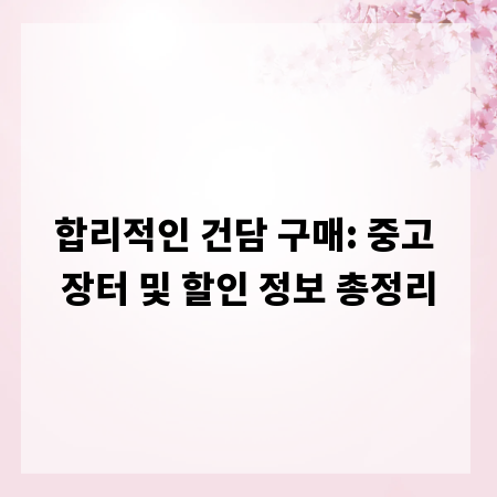 합리적인 건담 구매: 중고 장터 및 할인 정보 총정리