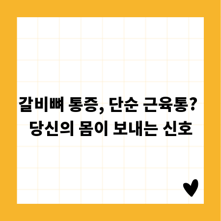 갈비뼈 통증, 단순 근육통? 당신의 몸이 보내는 신호