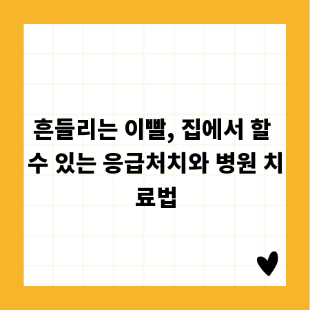 흔들리는 이빨, 집에서 할 수 있는 응급처치와 병원 치료법