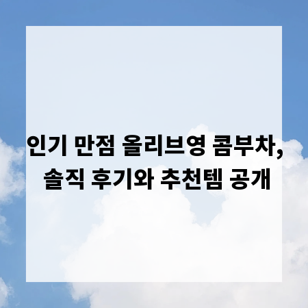 인기 만점 올리브영 콤부차, 솔직 후기와 추천템 공개