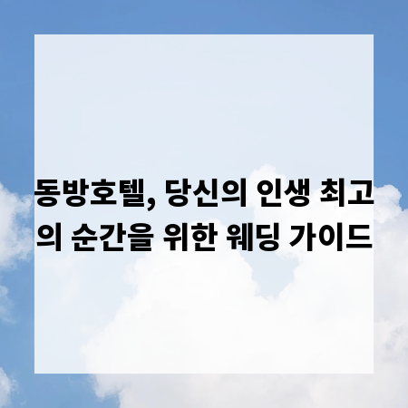 동방호텔, 당신의 인생 최고의 순간을 위한 웨딩 가이드