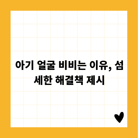 아기 얼굴 비비는 이유, 섬세한 해결책 제시