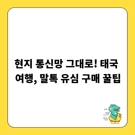 현지 통신망 그대로! 태국 여행, 말톡 유심 구매 꿀팁
