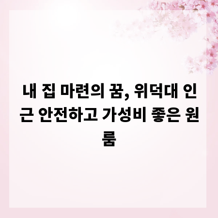 내 집 마련의 꿈, 위덕대 인근 안전하고 가성비 좋은 원룸