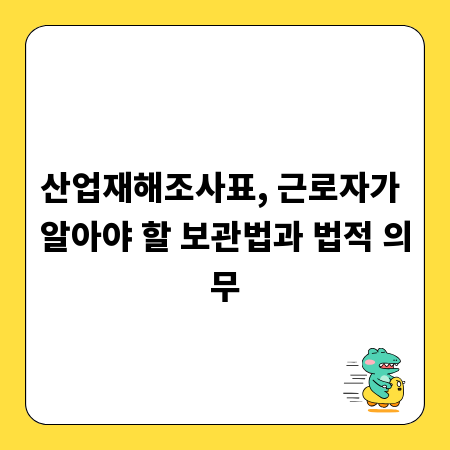산업재해조사표, 근로자가 알아야 할 보관법과 법적 의무