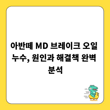 아반떼 MD 브레이크 오일 누수, 원인과 해결책 완벽 분석