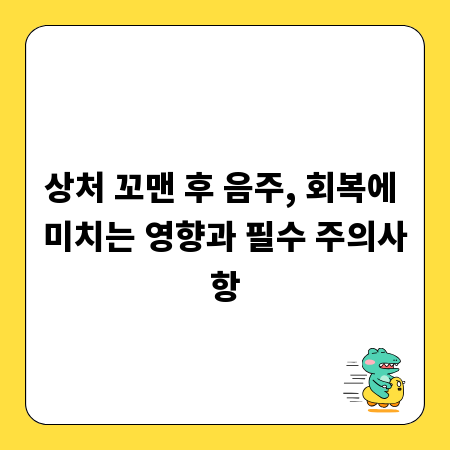 상처 꼬맨 후 음주, 회복에 미치는 영향과 필수 주의사항