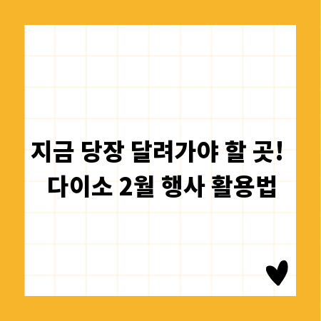 지금 당장 달려가야 할 곳! 다이소 2월 행사 활용법