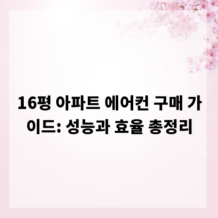 16평 아파트 에어컨 구매 가이드: 성능과 효율 총정리
