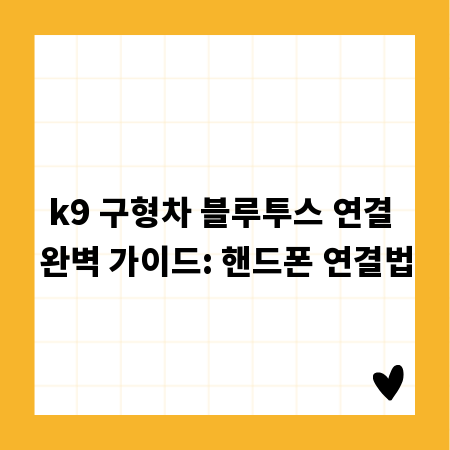k9 구형차 블루투스 연결 완벽 가이드: 핸드폰 연결법