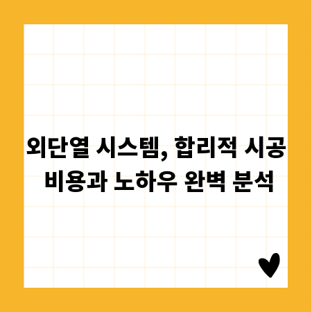 외단열 시스템, 합리적 시공 비용과 노하우 완벽 분석