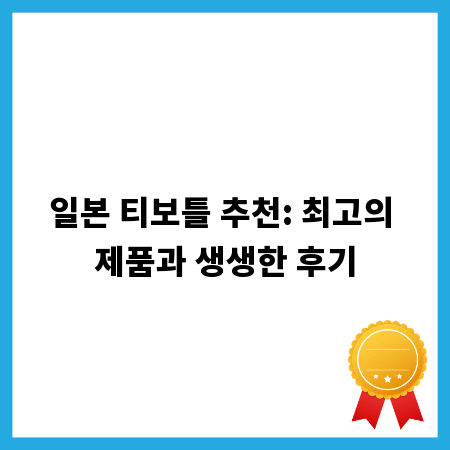 일본 티보틀 추천: 최고의 제품과 생생한 후기