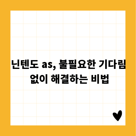 닌텐도 as, 불필요한 기다림 없이 해결하는 비법