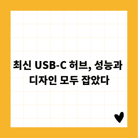 최신 USB-C 허브, 성능과 디자인 모두 잡았다