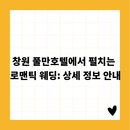창원 풀만호텔에서 펼치는 로맨틱 웨딩: 상세 정보 안내