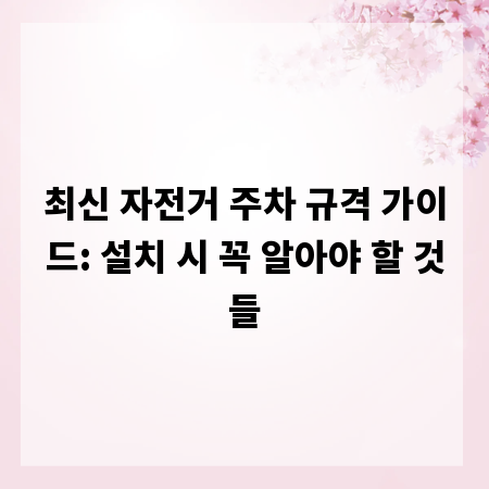 최신 자전거 주차 규격 가이드: 설치 시 꼭 알아야 할 것들