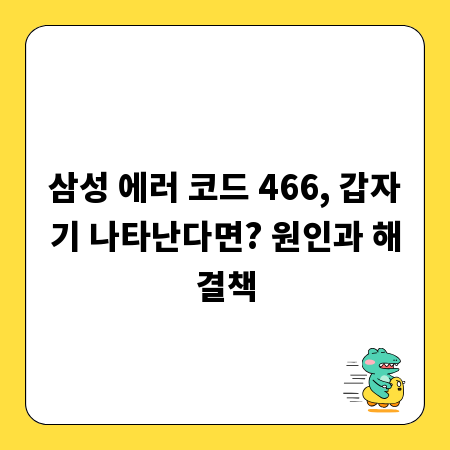 삼성 에러 코드 466, 갑자기 나타난다면? 원인과 해결책