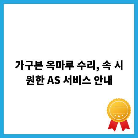 가구본 옥마루 수리, 속 시원한 AS 서비스 안내