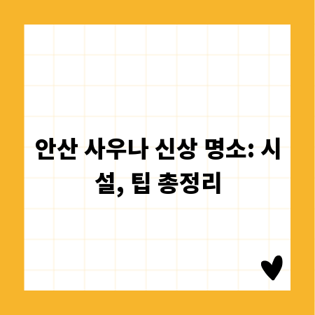 안산 사우나 신상 명소: 시설, 팁 총정리