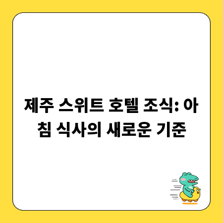 제주 스위트 호텔 조식: 아침 식사의 새로운 기준