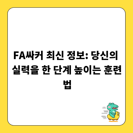 FA싸커 최신 정보: 당신의 실력을 한 단계 높이는 훈련법