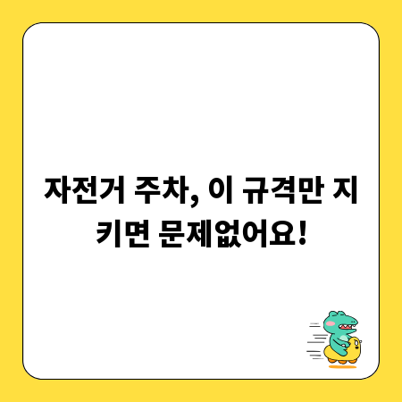 자전거 주차, 이 규격만 지키면 문제없어요!