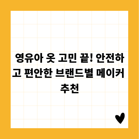영유아 옷 고민 끝! 안전하고 편안한 브랜드별 메이커 추천