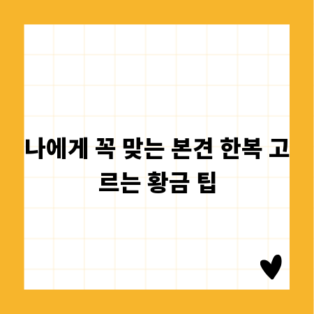 나에게 꼭 맞는 본견 한복 고르는 황금 팁