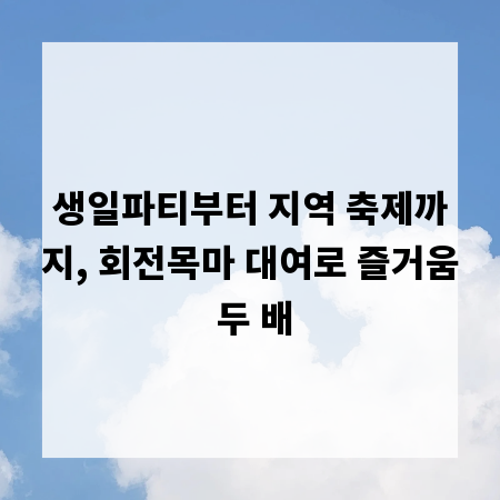 생일파티부터 지역 축제까지, 회전목마 대여로 즐거움 두 배