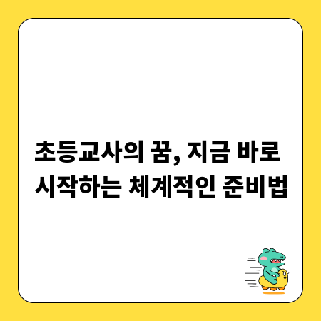 초등교사의 꿈, 지금 바로 시작하는 체계적인 준비법