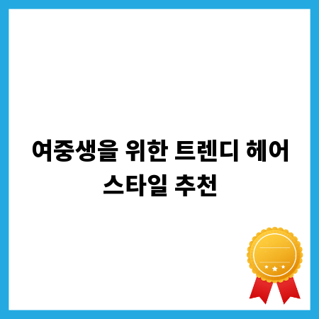 여중생을 위한 트렌디 헤어스타일 추천