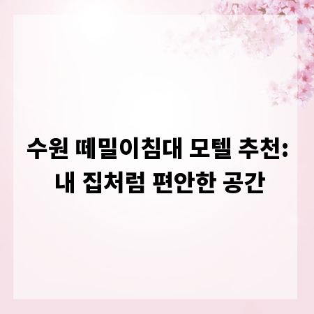 수원 떼밀이침대 모텔 추천: 내 집처럼 편안한 공간