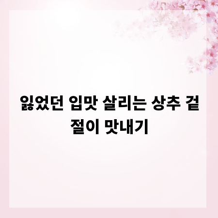 잃었던 입맛 살리는 상추 겉절이 맛내기